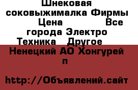 Шнековая соковыжималка Фирмы BAUER › Цена ­ 30 000 - Все города Электро-Техника » Другое   . Ненецкий АО,Хонгурей п.